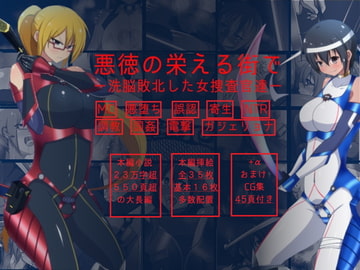 悪徳の栄える町で洗脳敗北した女捜査官達 [Circle HO]