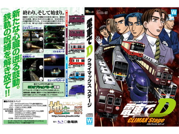 電車でD ClimaxStage [地主一派]