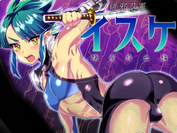 破邪忍軍イスケ～捕虜救出編～ [ミネ農場]