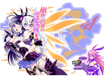 崩壊世界のキアナブローニャ メイから始める姫子ハーレム1 [かさはらともえ]