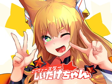 セイヴァースターしいたけちゃん [吉沢生活]