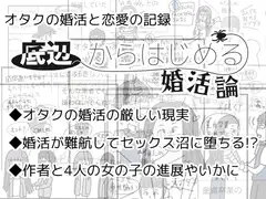 底辺からはじめる婚活論 其の壱 オタクの婚活ドロップアウトと限界恋愛