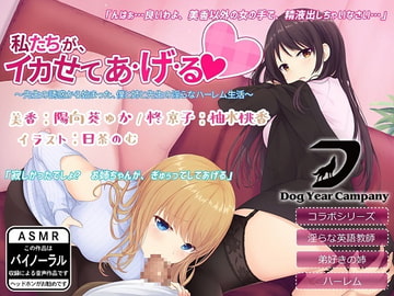 【ASMR】私たちが、イカせてあ・げ・る～先生の誘惑から始まった、僕と姉と先生の淫らなハーレム生活～ [dogyearcompany]