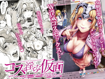 コスは淫らな仮面 レイヤー彼女持ち《女癖最悪ヤリチン人気イラストレーター》×カメコ彼氏持ち《恋愛体質メンヘラコスプレイヤー》W浮気コスセックス編 [viento campanilla]