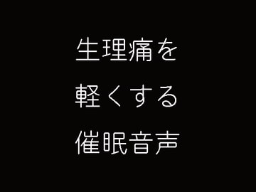 生理痛を軽くする催○音声 [妄想催眠術会]