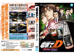 電車でD RisingStage [地主一派]