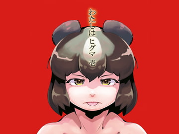 わたしはヒグマ 壱 [小犬丸ラボ]
