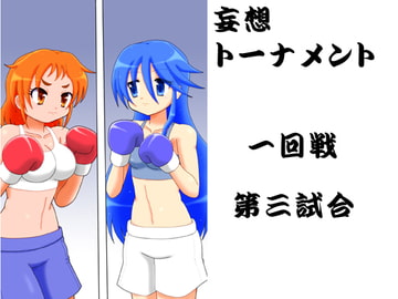 妄想トーナメント一回戦第三試合 [箱犬]