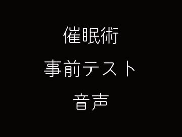 催○術事前テスト音声 [妄想催眠術会]