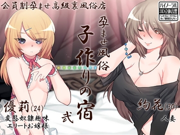 孕ませ風俗 子作りの宿 弐 [ケチャップ味のマヨネーズ]
