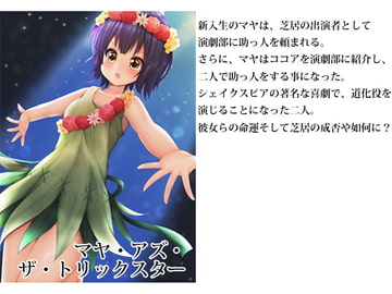 マヤ・アズ・ザ・トリックスター [Kotonoha]