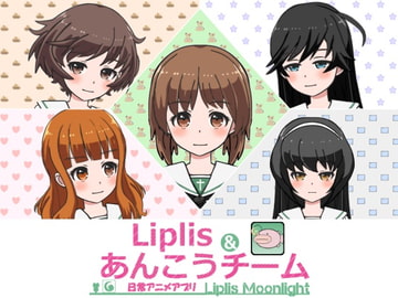 LiplisMoonlight あんこうチームバージョン [LipliStyle]