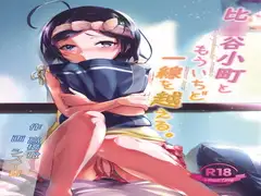 比○谷小町ともういちど一線を越える。