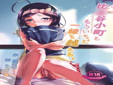 比○谷小町ともういちど一線を越える。 [媚熱書房]