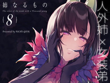 姉なるもの8 [ぽち小屋。]