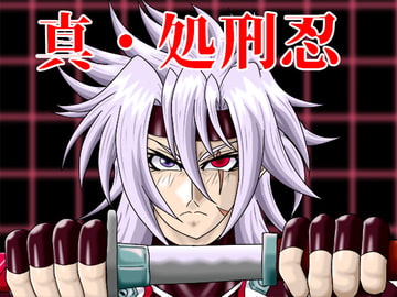 真・処刑忍 [すたじおペルシャ猫]