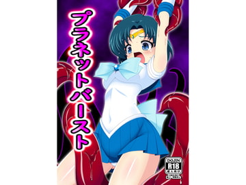 プラネットバースト [あんぶろっく!]