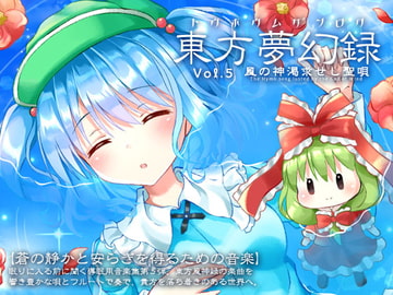 東方夢幻録 vol.5 風の神渇求せし聖唄 [Re:Volte]