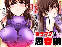 裕子ママは思春期 [おーばーろーど]