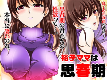 裕子ママは思春期 [おーばーろーど]
