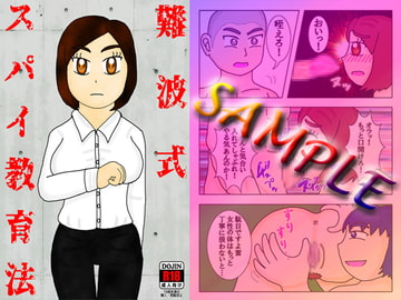 難波式スパイ教育法 [よろず茶房MaMi]