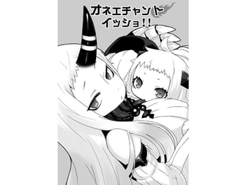 オネエチャン ト イッショ!! [宇宙猫軍団]