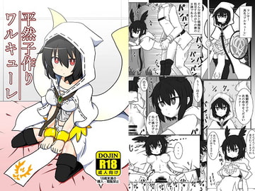 平然子作りワルキューレ [ケモノノノノミチ]