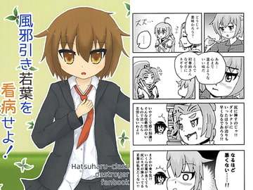 風邪引き若葉を看病せよ! [ねてようび]