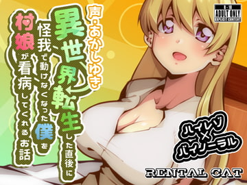 異世界転生した直後に怪我で動けなくなった僕を村娘が看病してくれるお話 [れんたるきゃっと]