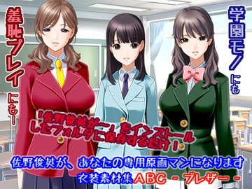 佐野俊英があなたの専用原画マンになります 衣装素材集ABC - ブレザー - [White Candy]