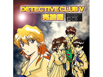 Detective Club V [Voice Drama Circle FortuneStone]