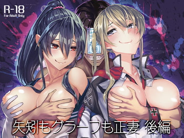 矢矧もグラーフも正妻 後編 [ビルドテツ]