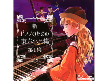 新 ピアノのための東方小品集 第1集 [As/Hi Soundworks]