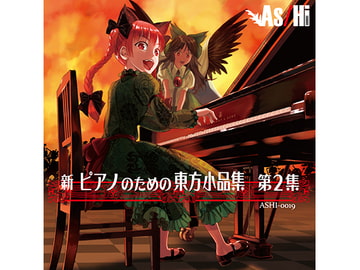 新 ピアノのための東方小品集 第2集 [As/Hi Soundworks]