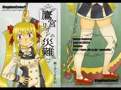 鷹○リオンの災難