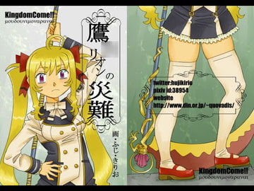 鷹○リオンの災難 [Kingdom Come!!]