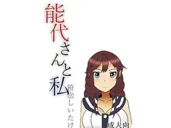 能代さんと私