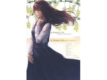 A Simple Life 〜それは、よくあるできごと〜 [innocember]
