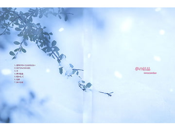 夢の結晶 [innocember]