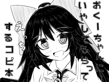 おくーちゃんにいやしてもらってえっちするコピ本 [抜足刺し]