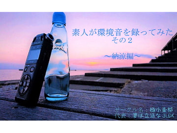 素人が環境音を録ってみた その2 ～納涼編～ [極小豪邸]