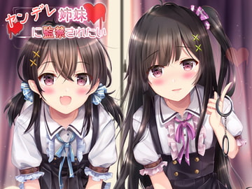 ヤンデレ姉妹に監禁されたい! ～毎日交代で搾られる音声～ [へぶんずどあ]