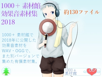 1000+素材館効果音素材集2018 [1000Tree]