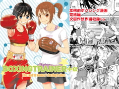 BOXINGTRAINER+α [三毛にマゲ]