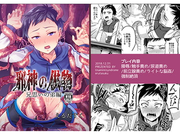 邪神の供物 兄思いの弟編 [うさみみしんどろーむ]