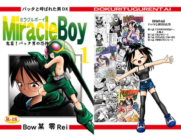 バッタと呼ばれた男DX Miracle Boy 1 [独立愚連隊]