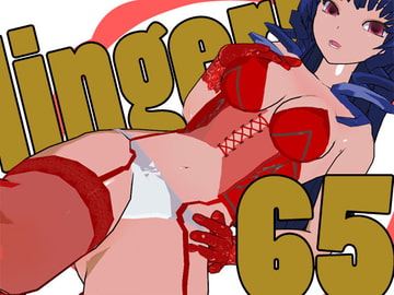 らんじぇりっ65 [3Dポーズ集]