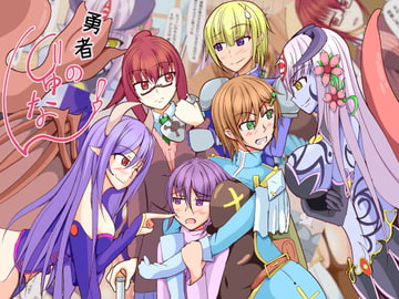 勇者のじゅなん! [kntω]