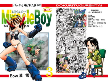 バッタと呼ばれた男DX Miracle Boy 3 [独立愚連隊]