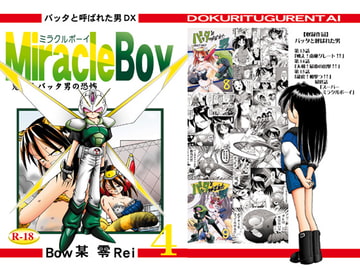 バッタと呼ばれた男DX Miracle Boy 4 [独立愚連隊]